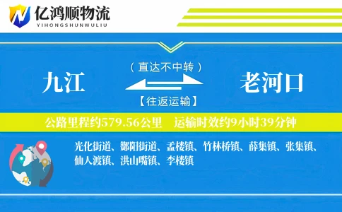 九江到老河口物流公司