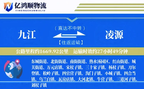 九江到凌源物流公司