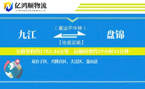 九江到盘锦物流公司
