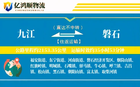 九江到磐石物流公司