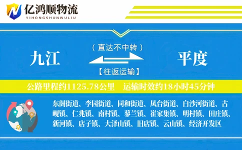 九江到平度物流公司