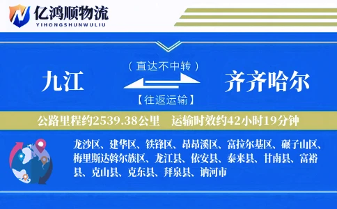 九江到齐齐哈尔物流公司