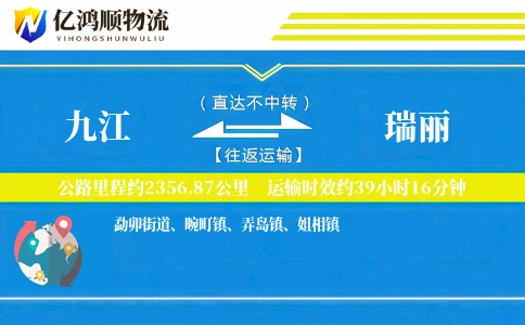 九江到瑞丽物流公司