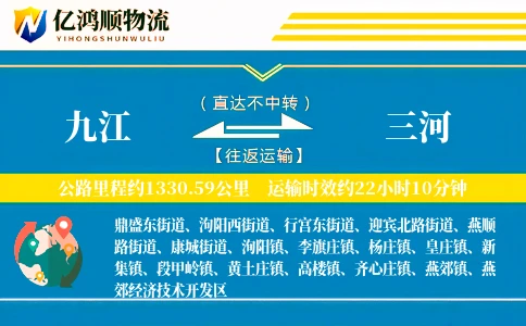九江到三河物流公司
