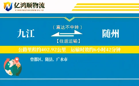 九江到随州物流公司