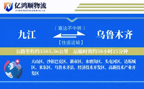 九江到乌鲁木齐物流公司