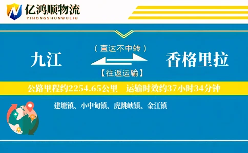 九江到香格里拉物流公司