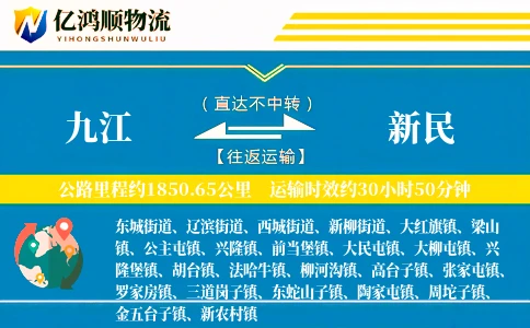 九江到新民物流公司