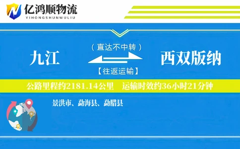 九江到西双版纳物流公司