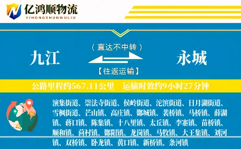 九江到永城物流公司