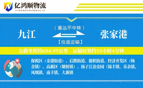 九江到张家港物流公司