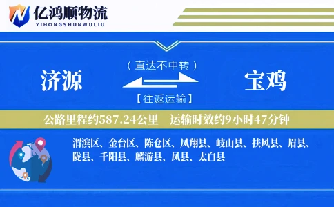 济源到宝鸡物流公司