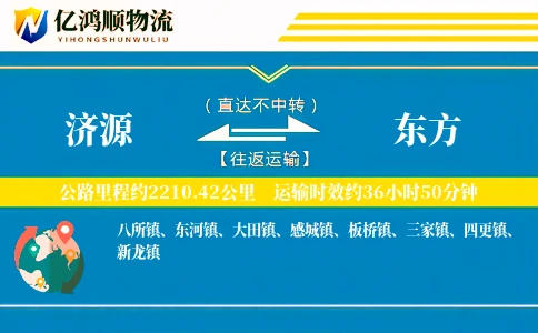济源到东方物流公司