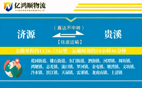 济源到贵溪物流公司