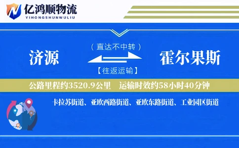 济源到霍尔果斯物流公司