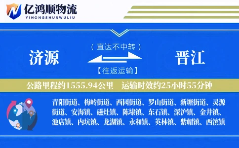 济源到晋江物流公司
