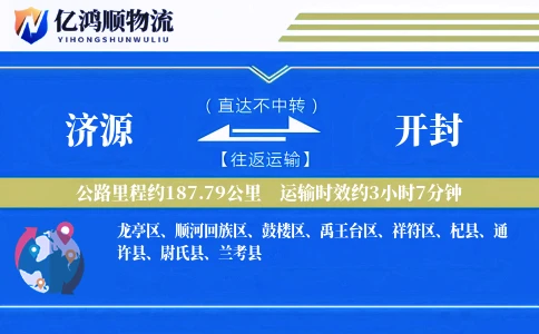 济源到开封物流公司