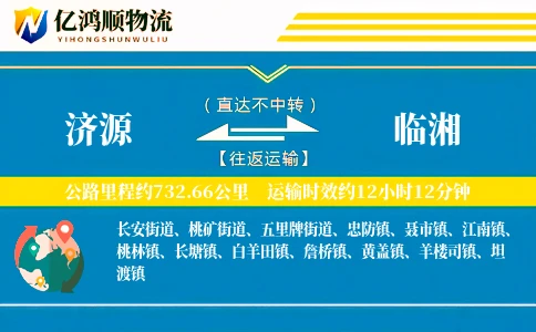 济源到临湘物流公司
