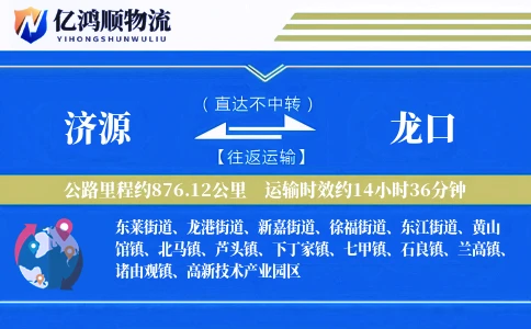 济源到龙口物流公司