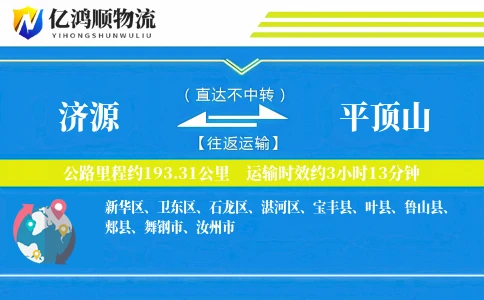 济源到平顶山物流公司