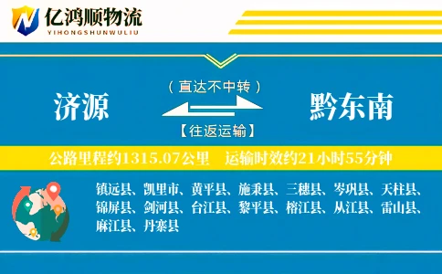 济源到黔东南物流公司