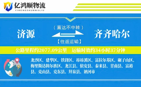 济源到齐齐哈尔物流公司