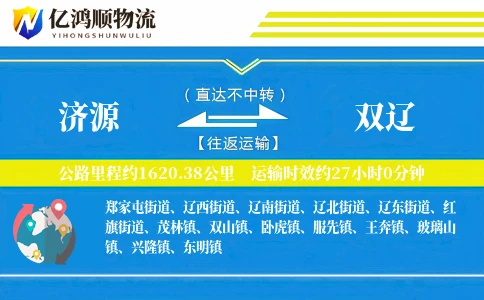 济源到双辽物流公司