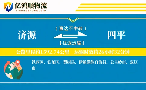 济源到四平物流公司