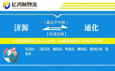 济源到通化物流公司