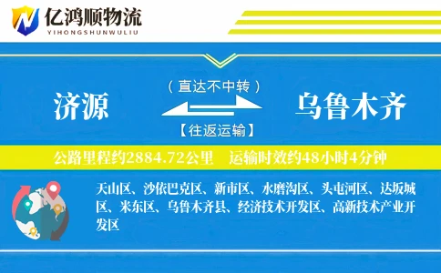济源到乌鲁木齐物流公司