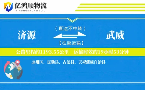 济源到武威物流公司