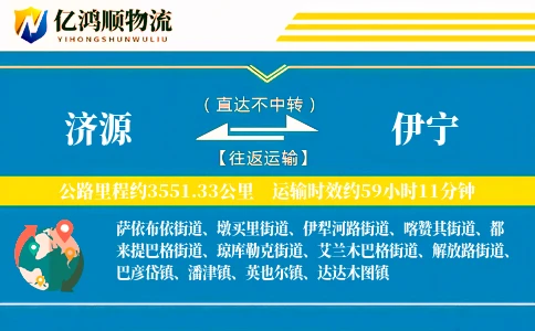 济源到伊宁物流公司