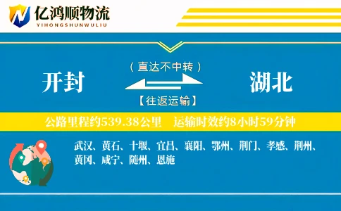 开封到湖北物流公司