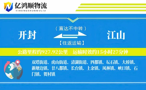 开封到江山物流公司