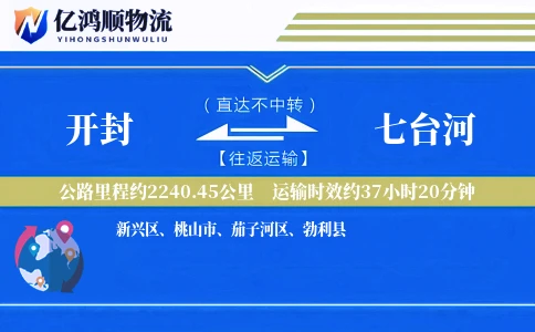 开封到七台河物流公司