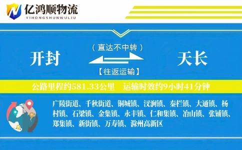 开封到天长物流公司