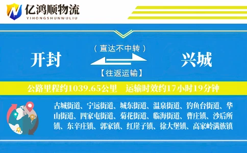 开封到兴城物流公司