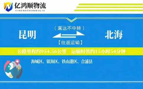 昆明到北海物流公司