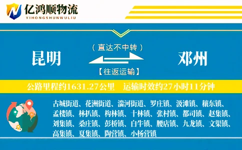 昆明到邓州物流公司