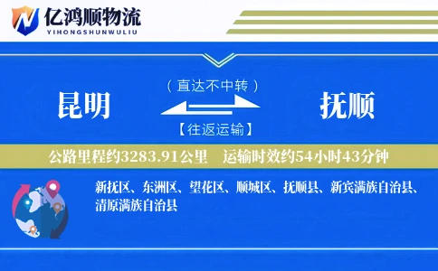 昆明到抚顺物流公司