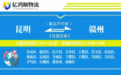 昆明到赣州物流公司