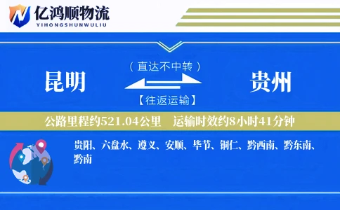昆明到贵州物流公司