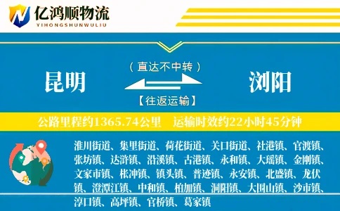 昆明到浏阳物流公司