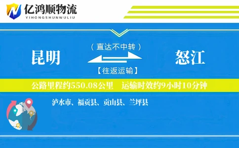 昆明到怒江物流公司