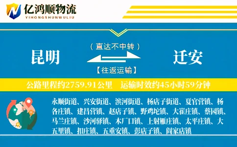 昆明到迁安物流公司