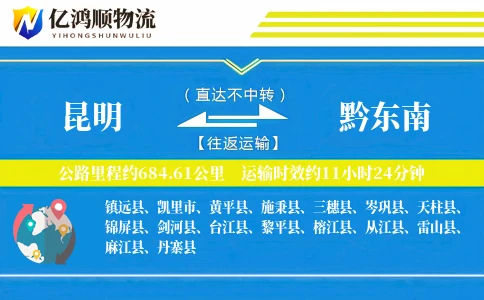 昆明到黔东南物流公司