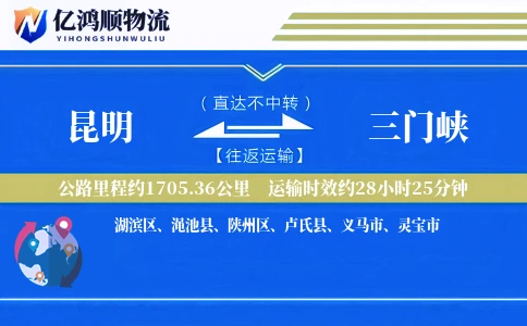 昆明到三门峡物流公司