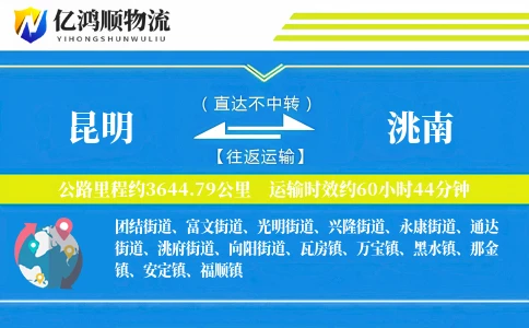 昆明到洮南物流公司