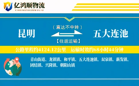 昆明到五大连池物流公司