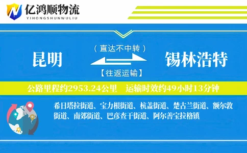 昆明到锡林浩特物流公司